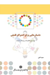 کتاب داستان‌هایی برای کندوکاو فلسفی: مقطع ابتدایی اثر سعید  ناجی 