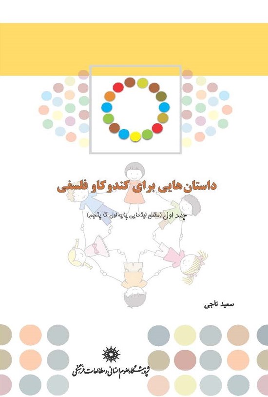 تصویر جلد کتاب داستانهایی برای کندوکاو فلسفی: مقطع ابتدایی