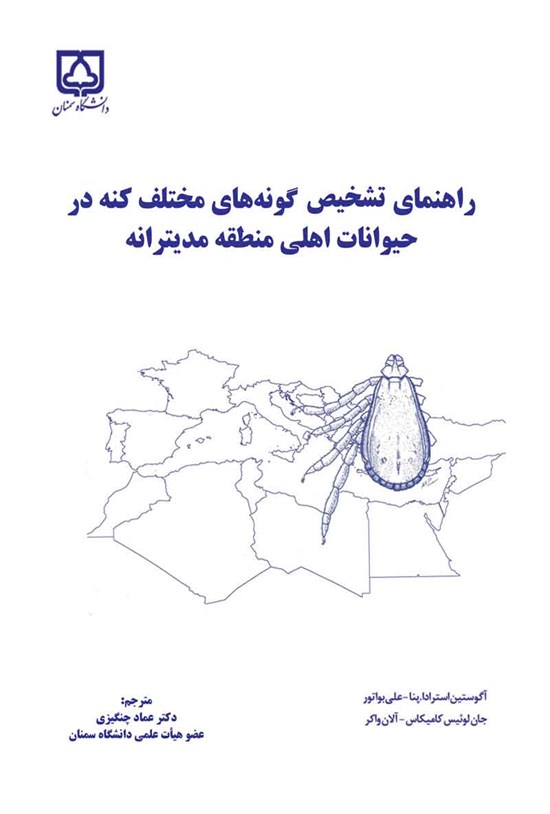 تصویر جلد کتاب راهنمای تشخیص گونه های مختلف کنه در حیوانات اهلی منطقه مدیترانه