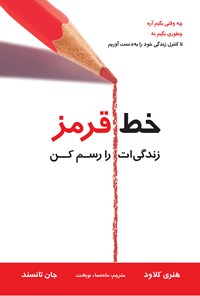 تصویر جلد کتاب خط قرمز زندگی ات را رسم کن