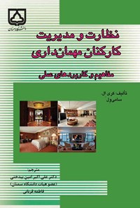 کتاب نظارت و مدیریت کارکنان مهمان داری اثر کری ال سامی ول