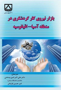 کتاب ‌ بازار نیروی کار گردشگری در منطقه آسیا - اقیانوسیه اثر علی‌اکبر امین بیدختی