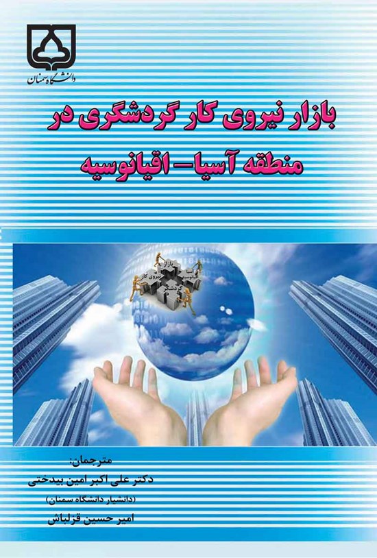 تصویر جلد کتاب بازار نیروی کار گردشگری در منطقه آسیا - اقیانوسیه