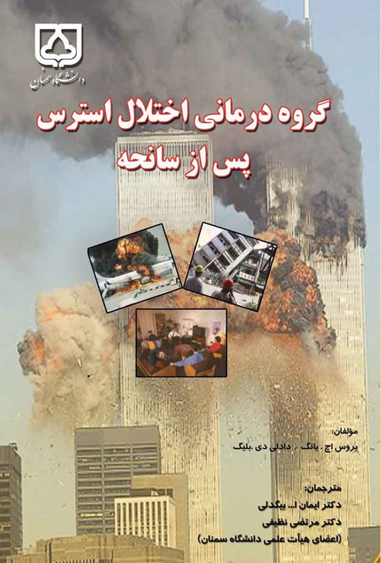 تصویر جلد کتاب گروه درمانی اختلال استرس پس از سانحه
