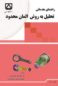 کتاب راهنمای مقدماتی تحلیل به روش المان محدود اثر محمدعلی حاجی موسی