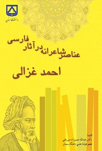 کتاب عناصر شاعرانه در آثار فارسی احمد غزالی اثر عبدالله حسن‌زاده میرعلی