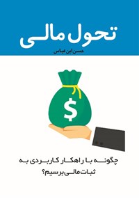 تصویر جلد کتاب تحول مالی