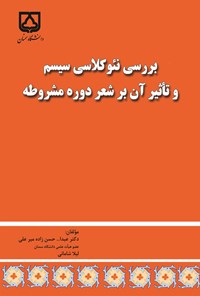 کتاب بررسی نئوکلاسی سیسم و تأثیر آن بر شعر دوره مشروطه اثر عبدالله حسن‌زاده میرعلی