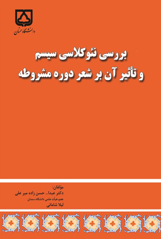تصویر جلد کتاب بررسی نئوکلاسی سیسم و تأثیر آن بر شعر دوره مشروطه