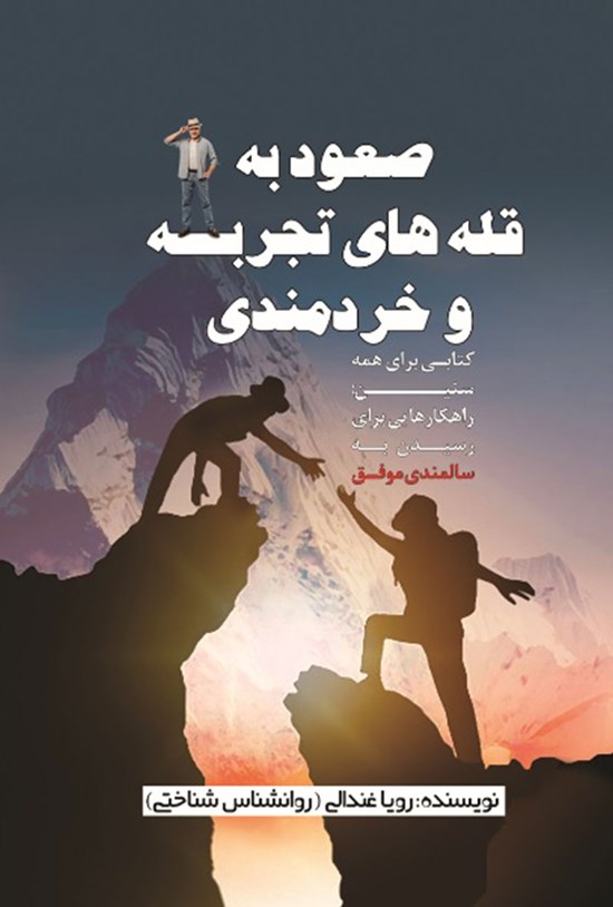 تصویر جلد کتاب ﺻﻌﻮﺩ ﺑﻪ ﻗﻠﻪ ﻫﺎی ﺗﺠﺮﺑﻪ ﻭ ﺧﺮﺩﻣﻨﺪی