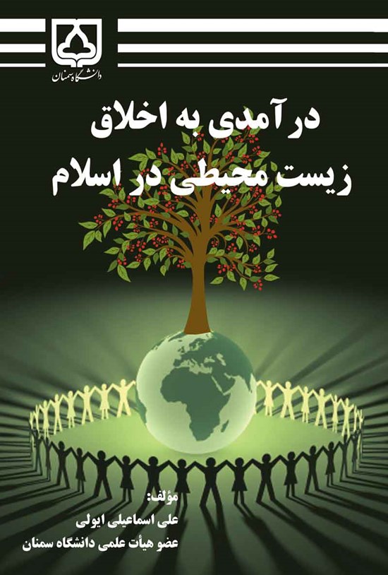 تصویر جلد کتاب درآمدی به اخلاق زیست محیطی در اسلام