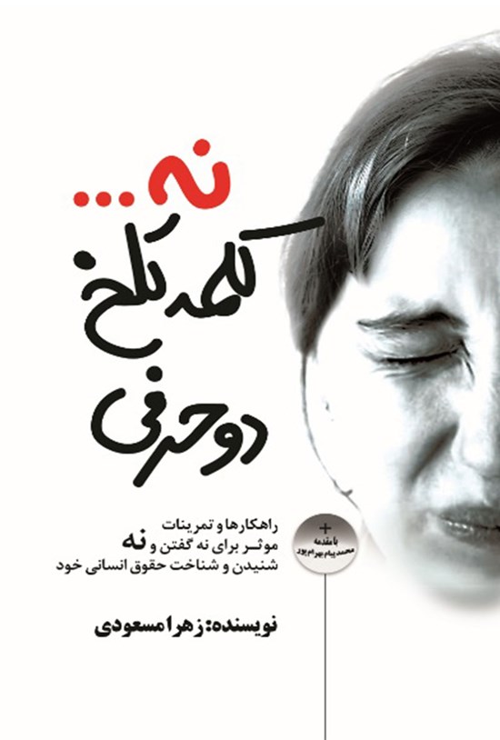 تصویر جلد کتاب نه؛ کلمه تلخ دوحرفی