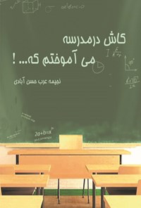 کتاب کاش در مدرسه می آموختم که... اثر نجیمه عرب حسن‌آبادی