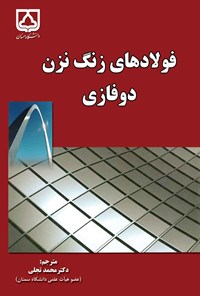 تصویر جلد کتاب فولادهای زنگ نزن دوفازی