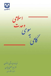 کتاب گامی به سوی وحدت اسلامی اثر مرتضی الرضوی