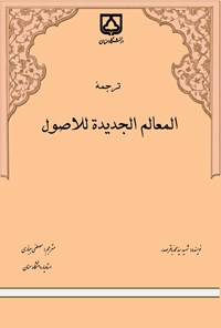 تصویر جلد کتاب ترجمه المعالم الجدیده للاصول