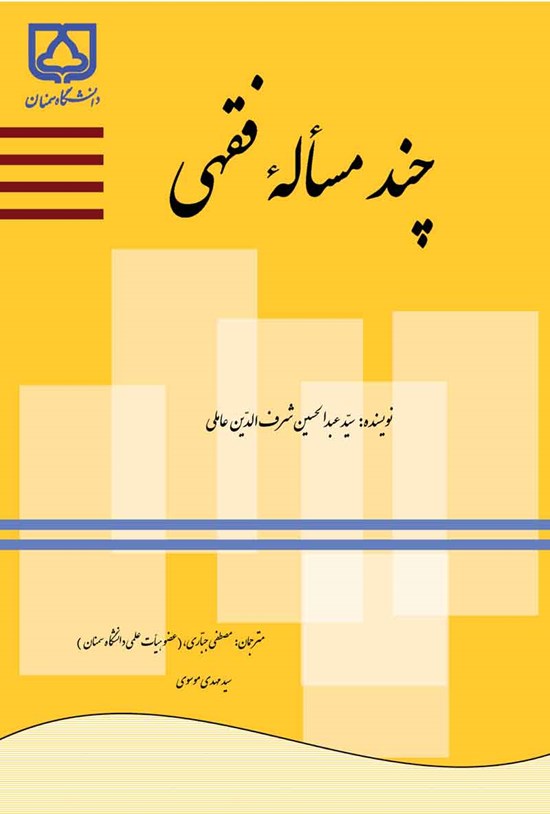 تصویر جلد کتاب چند مساله فقهی