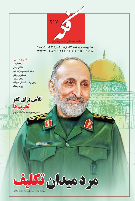 تصویر جلد کتاب ماهنامه فکه ـ شماره ۲۱۷ ـ خرداد ۱۴۰۰