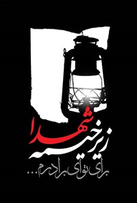 کتاب زیر خیمه شهدا اثر محمد جانی پور