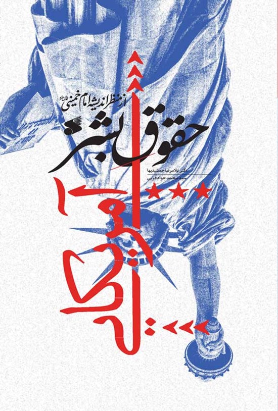 تصویر جلد کتاب حقوق بشر آمریکایی