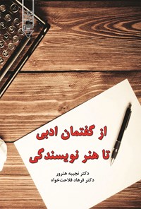 کتاب از گفتمان ادبی تا هنر نویسندگی اثر نجیبه هنرور