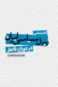 تصویر جلد کتاب کتابشناسی رجال سیاسی ایران در دوران قاجار