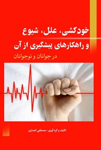 تصویر جلد کتاب خودکشی، علل، شیوع و راهکارهای پیشگیری از آن در جوانان و نوجوانان