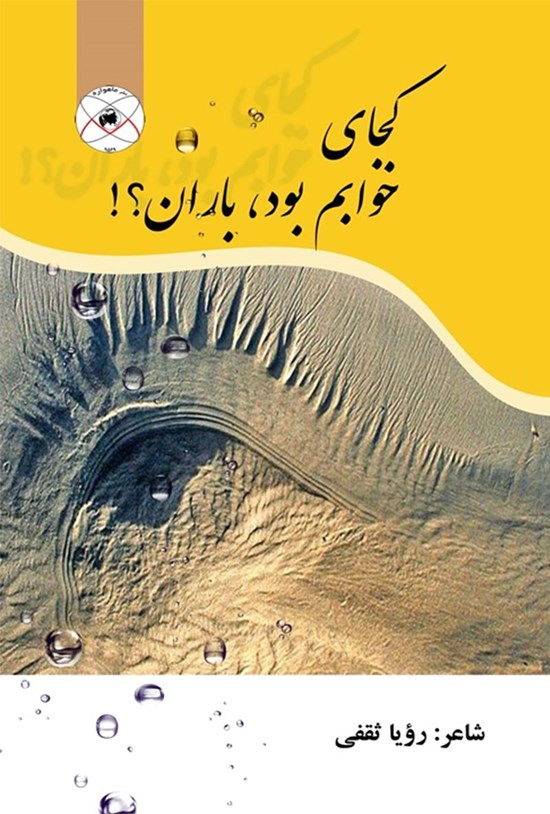 تصویر جلد کتاب کجای خوابم بود، باران؟!