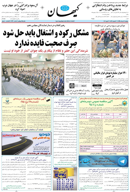 تصویر جلد کتاب کیهان - دوشنبه ۱۷ خرداد ۱۳۹۵
