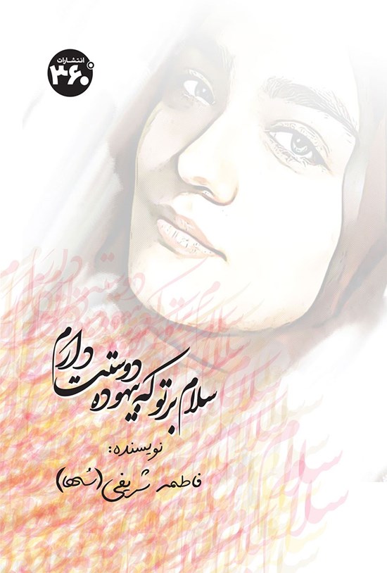 تصویر جلد کتاب سلام بر تو که بیهوده دوستت دارم