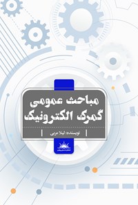 کتاب مباحث عمومی گمرک الکترونیک اثر لیلا مربی