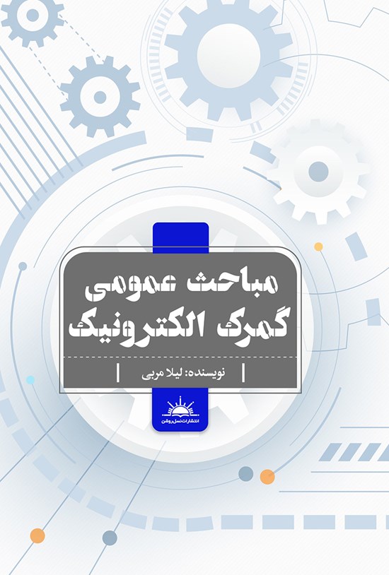 تصویر جلد کتاب مباحث عمومی گمرک الکترونیک