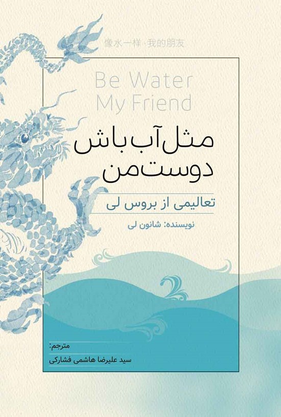 تصویر جلد کتاب مثل آب باش دوست من