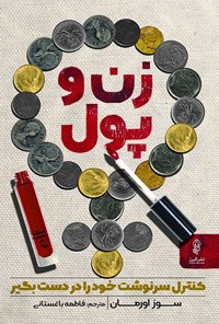 کتاب زن و پول اثر سوز اورمان