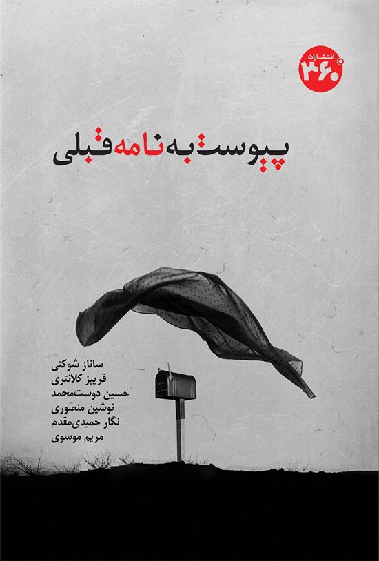 تصویر جلد کتاب پیوست به نامه قبلی