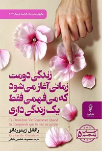 کتاب زندگی دومت زمانی آغاز می‌ ‎شود که می‌ فهمی فقط یک زندگی داری اثر رافائل ژیئوردانو