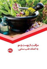 تصویر جلد کتاب مراقبت از پوست و مو به کمک طب سنتی