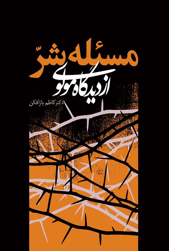 تصویر جلد کتاب مسئله شر از دیدگاه مولوی