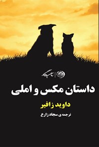 کتاب داستان مکس و املی اثر داوید زافیر