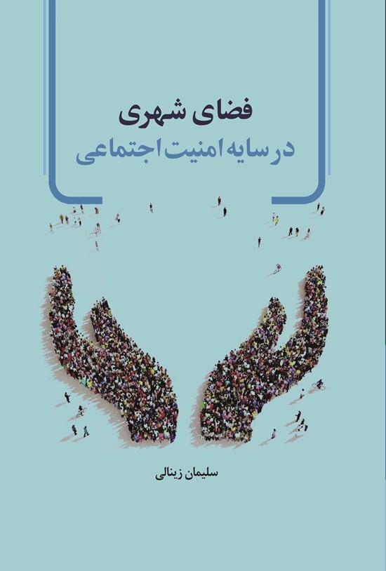 تصویر جلد کتاب فضای شهری در سایه امنیت اجتماعی