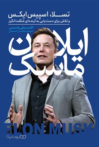 تصویر جلد کتاب ایلان ماسک