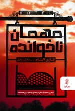 تصویر جلد کتاب مهمان ناخوانده