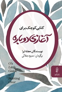 کتاب کتابی کوچک برای آغازی دوباره اثر نویسندگان مجله اپرا