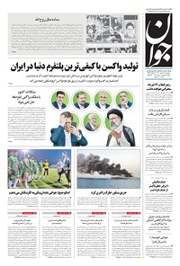 تصویر جلد کتاب جوان - پنجشنبه ۱۳ خرداد ۱۴۰۰