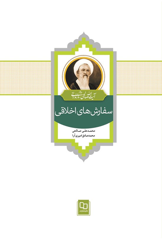 تصویر جلد کتاب سفارش های اخلاقی