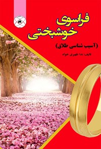 کتاب فراسوی خوشبختی اثر ندا ظهیری خواه