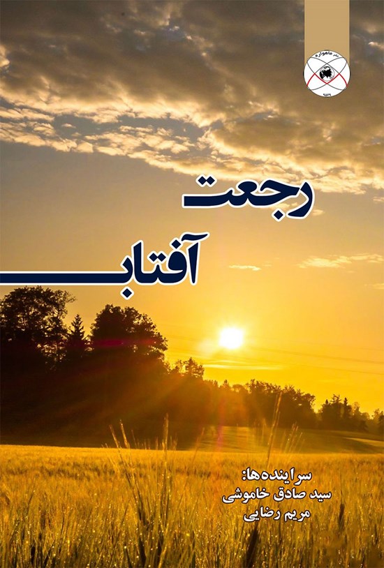تصویر جلد کتاب رجعت آفتاب