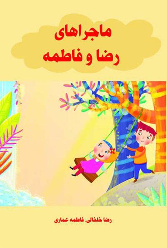تصویر جلد کتاب ماجراهای رضا و فاطمه