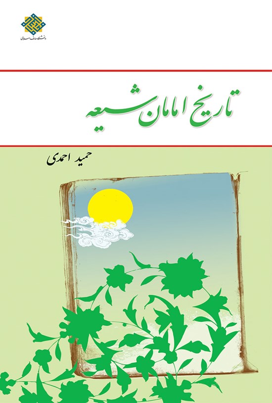 تصویر جلد کتاب تاریخ امامان شیعه