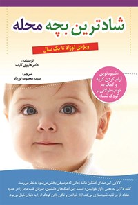 کتاب شادترین بچه محله (شادترین کودک محله) اثر هاروی کارپ